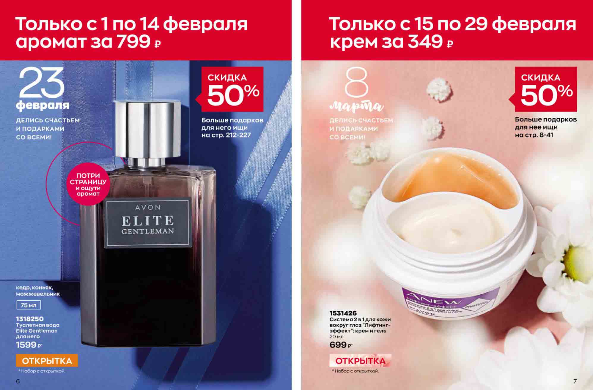 с 1 по 14 февраля 2024 скидка 50% на аромат elite gentleman за 1599 руб. и с 15 по 29 февраля скидка 50 % на крем anew за 699 руб. 